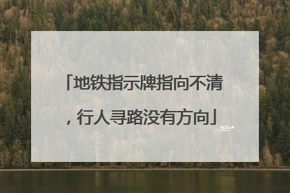 地铁指示牌指向不清，行人寻路没有方向