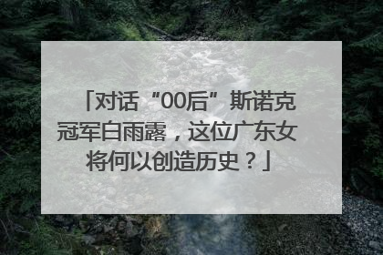 对话“00后”斯诺克冠军白雨露，这位广东女将何以创造历史？