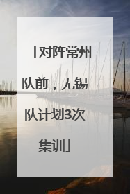 对阵常州队前，无锡队计划3次集训