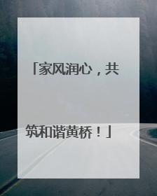 家风润心，共筑和谐黄桥！