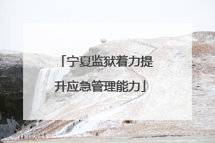 宁夏监狱着力提升应急管理能力