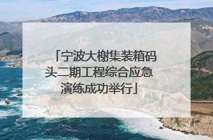 宁波大榭集装箱码头二期工程综合应急演练成功举行