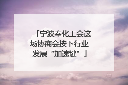 宁波奉化工会这场协商会按下行业发展“加速键”