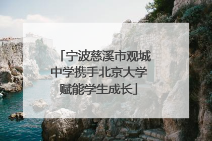 宁波慈溪市观城中学携手北京大学赋能学生成长