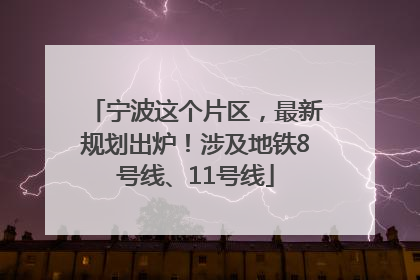 宁波这个片区，最新规划出炉！涉及地铁8号线、11号线