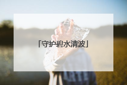 守护碧水清波