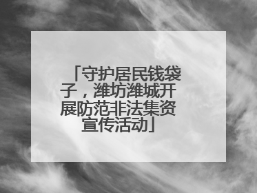 守护居民钱袋子，潍坊潍城开展防范非法集资宣传活动