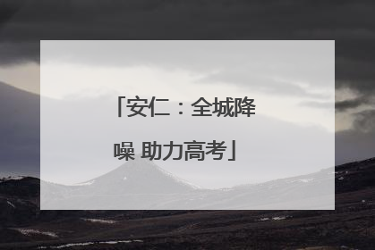 安仁：全城降噪 助力高考
