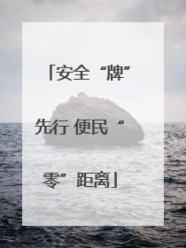 安全“牌”先行 便民“零”距离