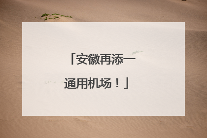 安徽再添一通用机场！