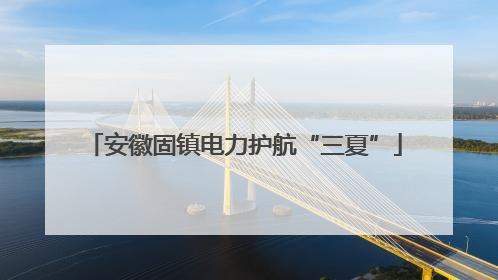 安徽固镇电力护航“三夏”