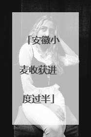 安徽小麦收获进度过半