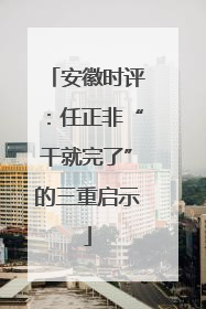 安徽时评：任正非“干就完了”的三重启示