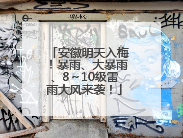 安徽明天入梅！暴雨、大暴雨、8～10级雷雨大风来袭！