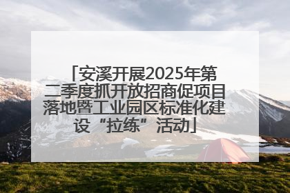 安溪开展2025年第二季度抓开放招商促项目落地暨工业园区标准化建设“拉练”活动