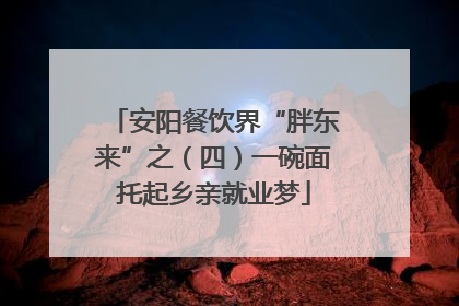 安阳餐饮界“胖东来”之（四）一碗面托起乡亲就业梦