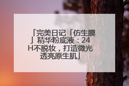 完美日记「仿生膜」精华粉底液：24H不脱妆，打造微光透亮原生肌