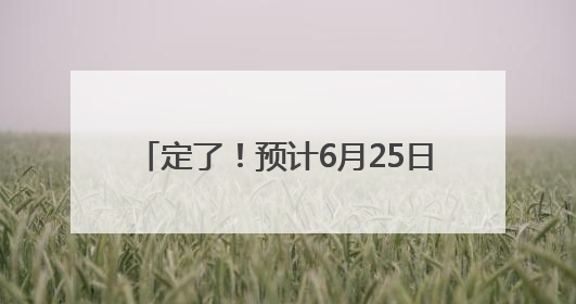 定了！预计6月25日拟定最低控制分数线