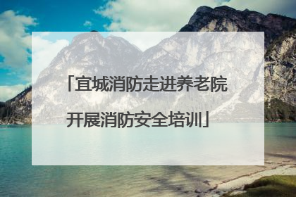 宜城消防走进养老院开展消防安全培训