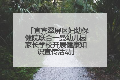 宜宾翠屏区妇幼保健院联合一曼幼儿园家长学校开展健康知识宣传活动