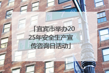 宜宾市举办2025年安全生产宣传咨询日活动