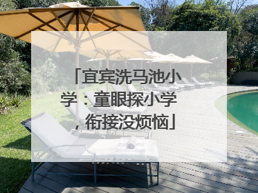 宜宾洗马池小学：童眼探小学，衔接没烦恼