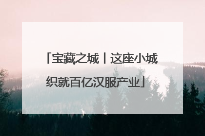 宝藏之城丨这座小城织就百亿汉服产业