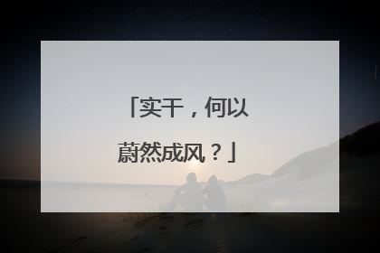实干，何以蔚然成风？