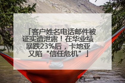 客户姓名电话邮件被证实遭泄露！在华业绩暴跌23%后，卡地亚又陷“信任危机”