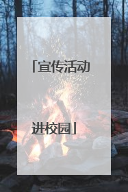 宣传活动进校园