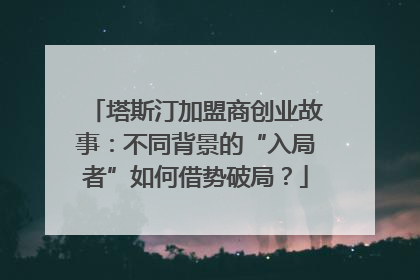 塔斯汀加盟商创业故事：不同背景的“入局者”如何借势破局？