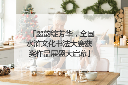 墨韵绽芳华，全国水浒文化书法大赛获奖作品展盛大启幕