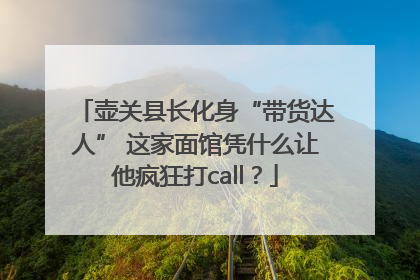 壶关县长化身“带货达人” 这家面馆凭什么让他疯狂打call？