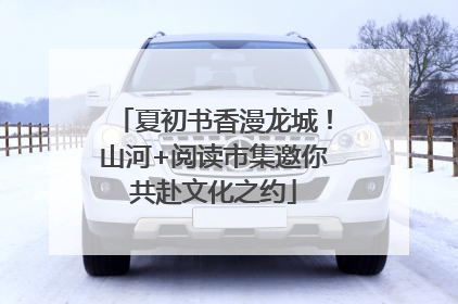 夏初书香漫龙城！山河+阅读市集邀你共赴文化之约