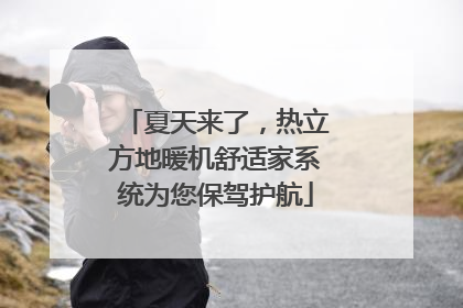 夏天来了，热立方地暖机舒适家系统为您保驾护航