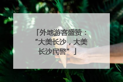 外地游客盛赞：“大美长沙，大美长沙民警”