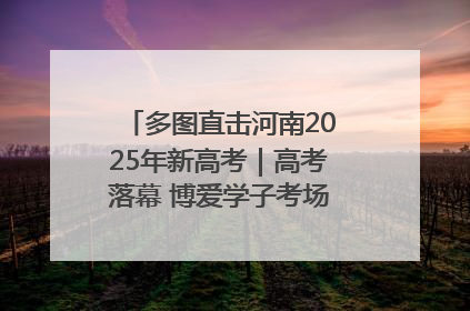 多图直击河南2025年新高考｜高考落幕 博爱学子考场外收获暖心祝福