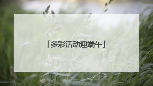 多彩活动迎端午