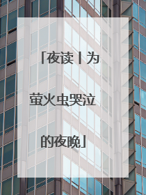 夜读丨为萤火虫哭泣的夜晚