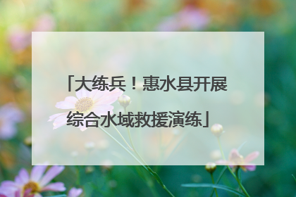 大练兵！惠水县开展综合水域救援演练