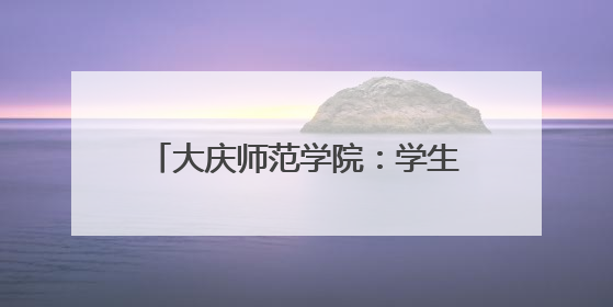 大庆师范学院：学生在艺术实践中成长