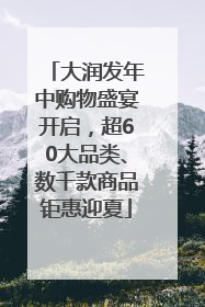 大润发年中购物盛宴开启，超60大品类、数千款商品钜惠迎夏