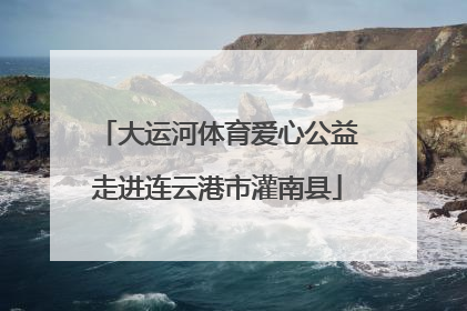 大运河体育爱心公益走进连云港市灌南县