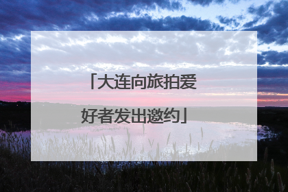 大连向旅拍爱好者发出邀约