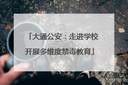 大通公安：走进学校开展多维度禁毒教育