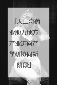 天三奇药业助力地方产业迈向产学研协同新阶段