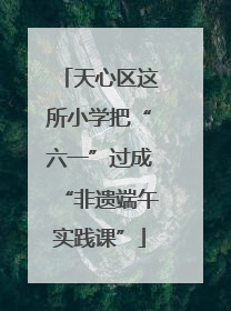 天心区这所小学把“六一”过成“非遗端午实践课”