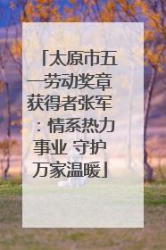 太原市五一劳动奖章获得者张军：情系热力事业 守护万家温暖