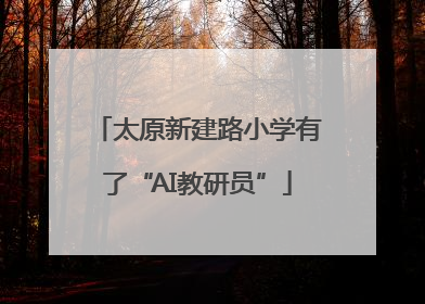 太原新建路小学有了“AI教研员”