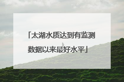 太湖水质达到有监测数据以来最好水平